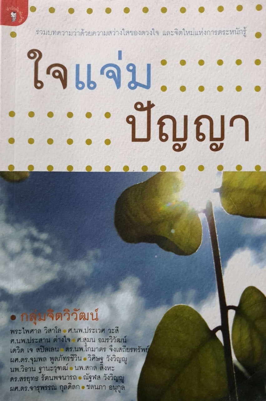 ใจแจ่ม ปัญญา : กลุ่มจิตวิวัฒน์