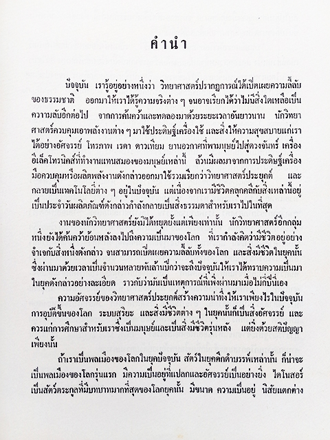 มนุษย์และสัตว์โลกก่อนประวัติศาสตร์ หนังสือ ประวัติศาสตร์ โบราณคดี