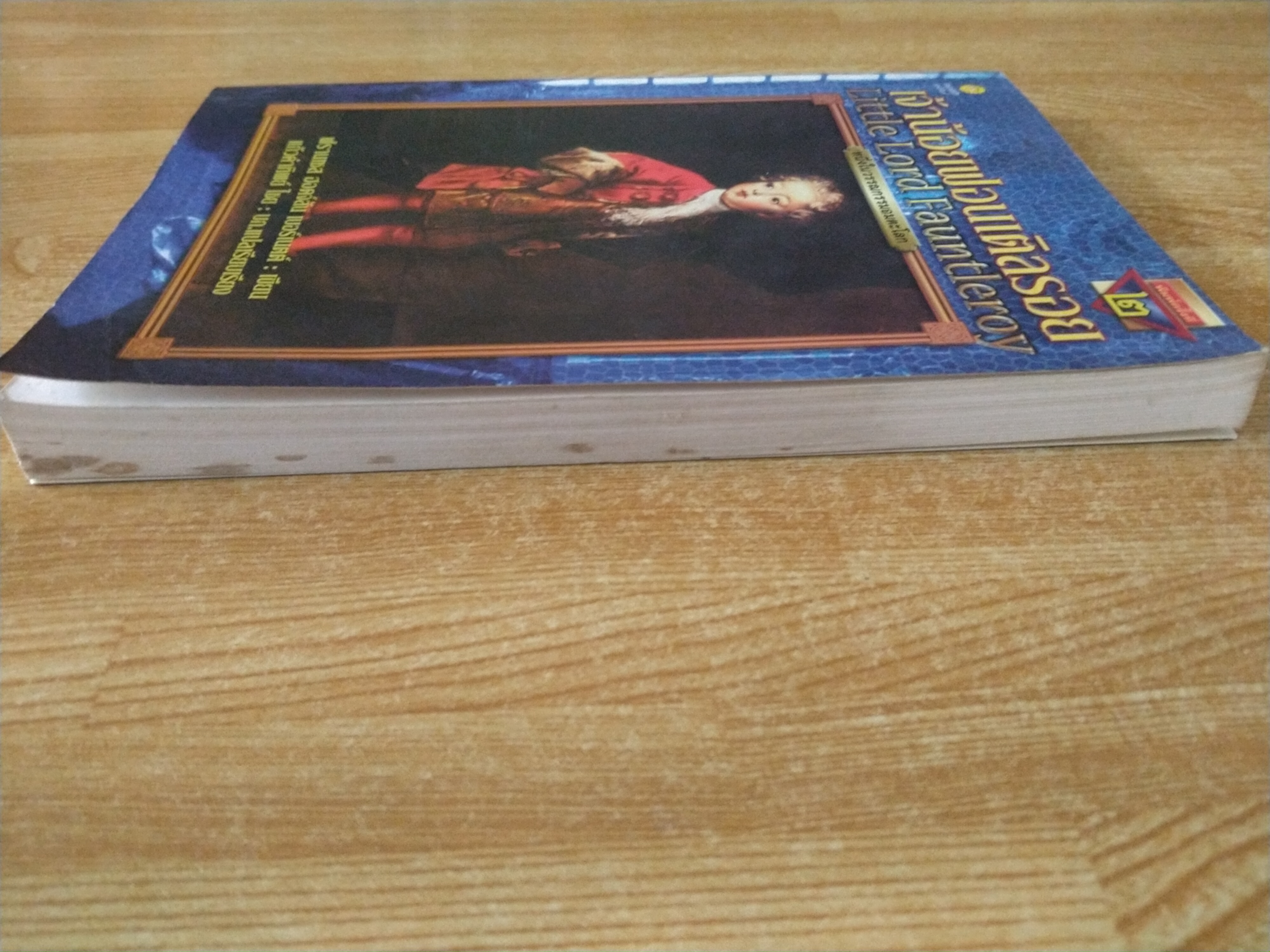 เจ้าน้อยฟอนเติลรอย