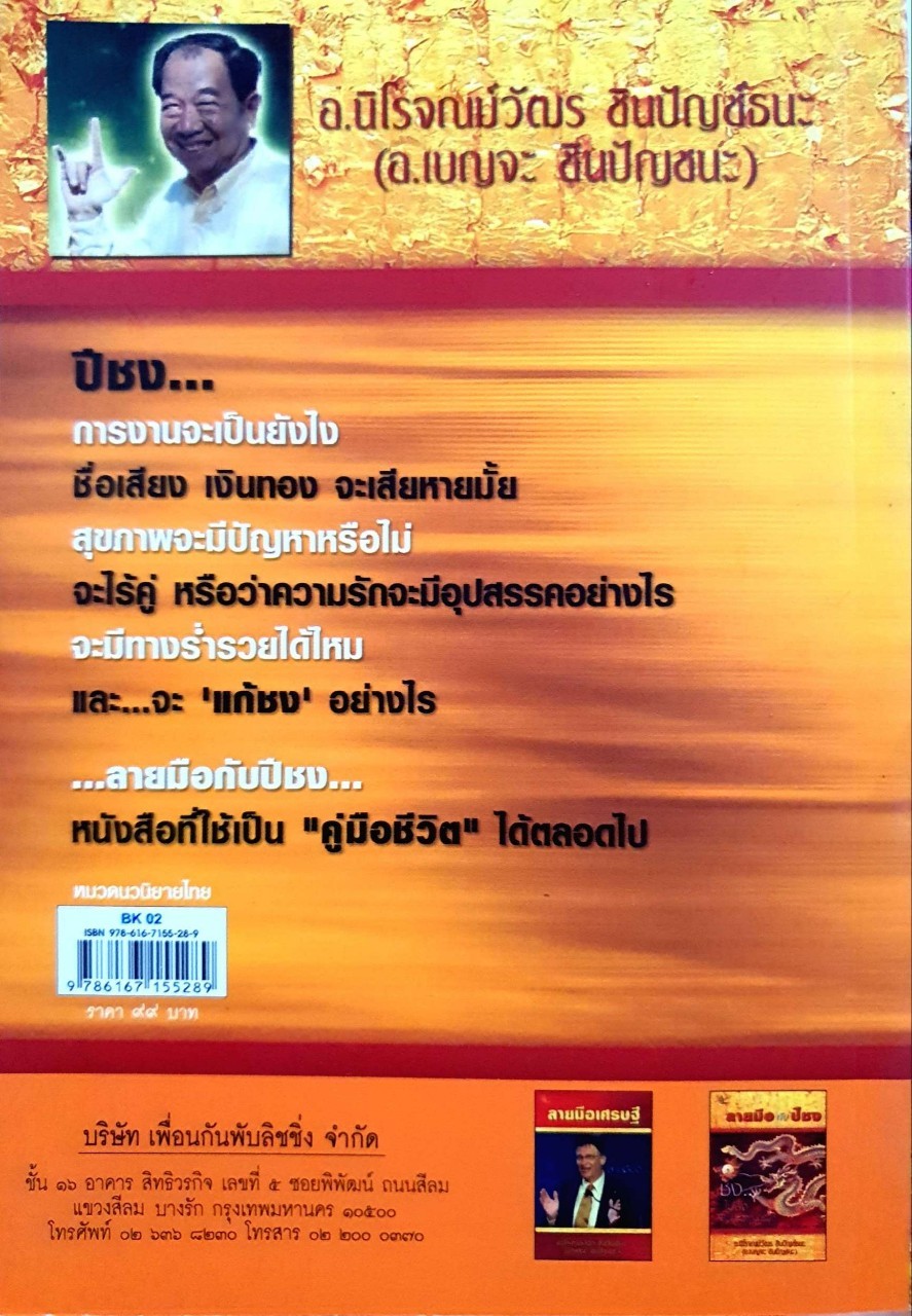 ลายมือกับปีชง : อ.นิโรจน์วัฒร ชินปัญช์ธนะ