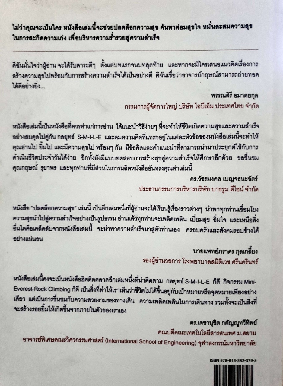 ปลดล๊อกความสุข : กฤษณ์ รุยาพร