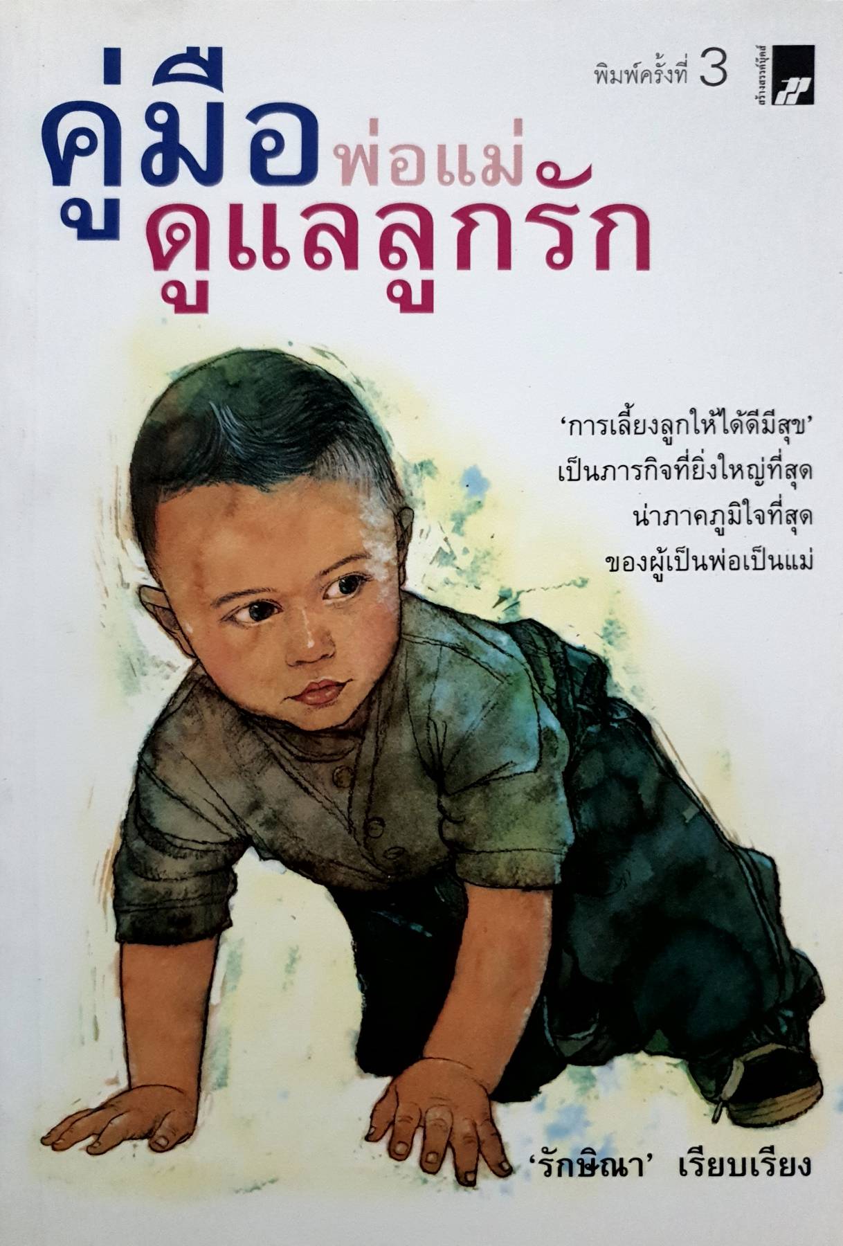 คู่มือพ่อแม่ดูแลลูกรัก เรียบเรียงโดย รักษิณา