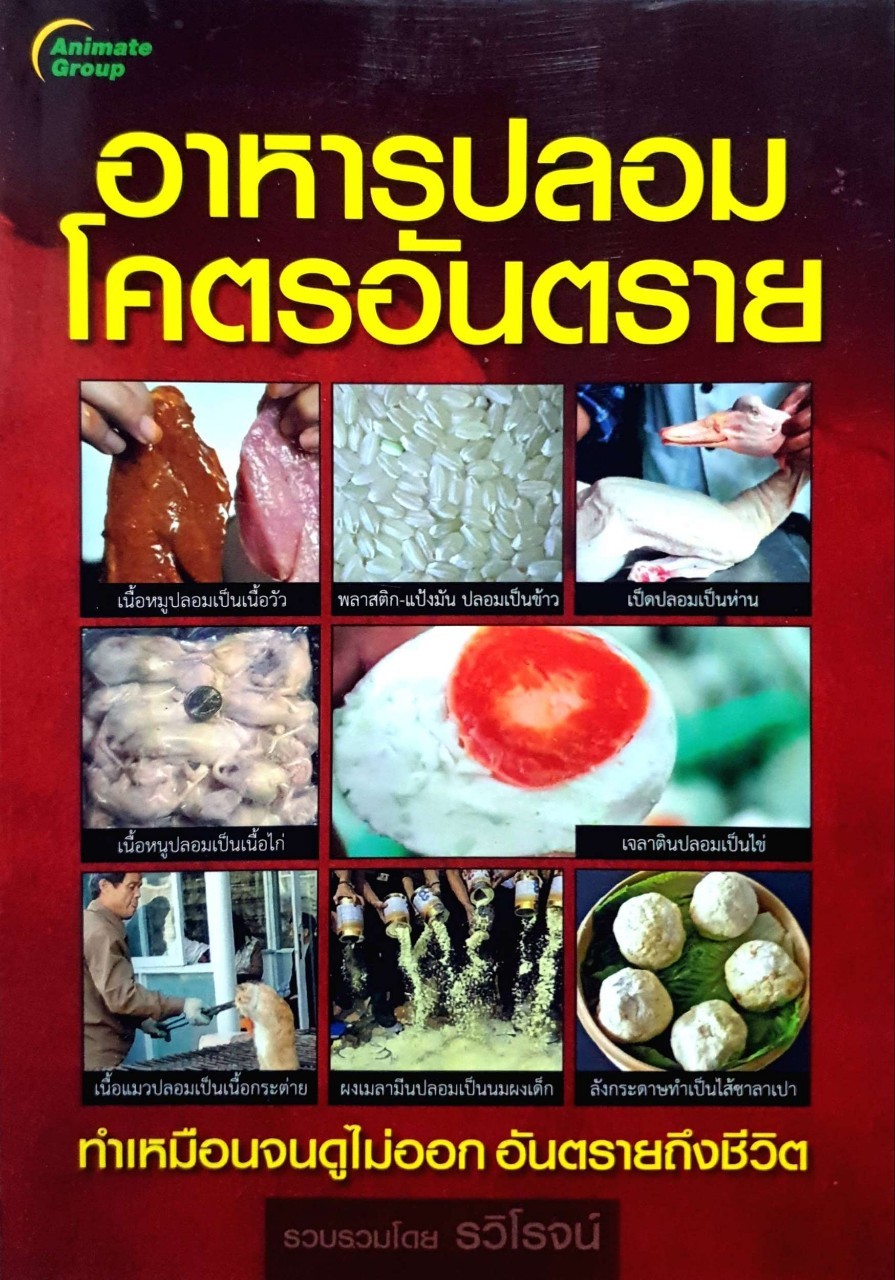 อาหารปลอมโคตรอันตราย