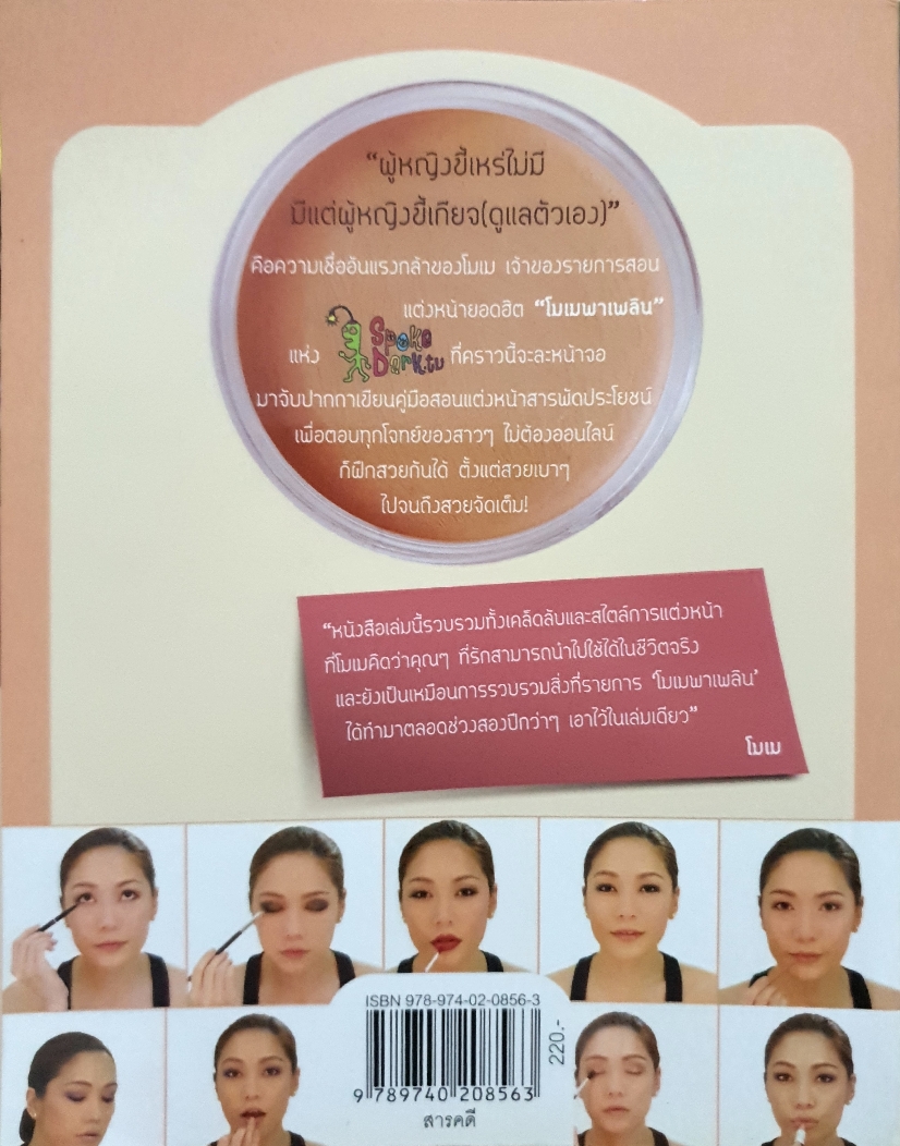 โมเม พาเพลิน