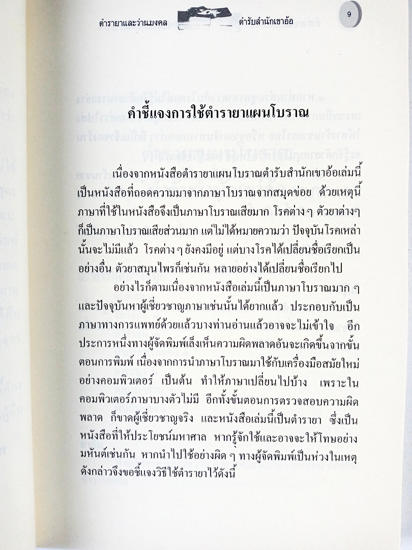 ตำรายาและว่านมงคล ตำรับสำนักเขาอ้อ หนังสือ ตำรายา โบราณ ว่าน