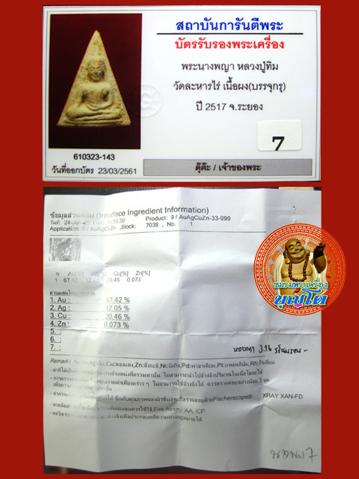 (7) พระนางพญา ลงกรุ ลป.ทิม ปี 2517 เลี่ยมทองพร้อมบูชา