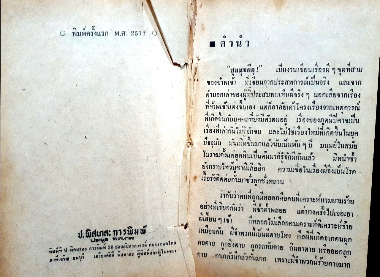 ชุมนุมผีดุ : เกรียงศักดิ์ พิศนาคะ พิมพ์ปี 2511