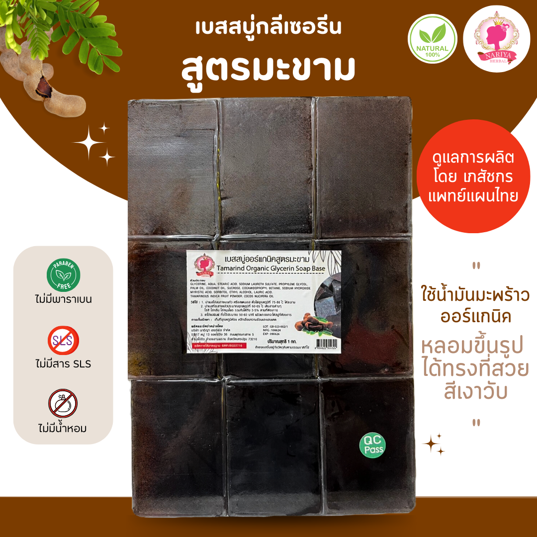 (แพค1กก.) เบสสบู่กลีเซอรีน สูตรมะขาม น้ำมันออร์แกนิค เกรดพรีเมี่ยม FG-GB-023