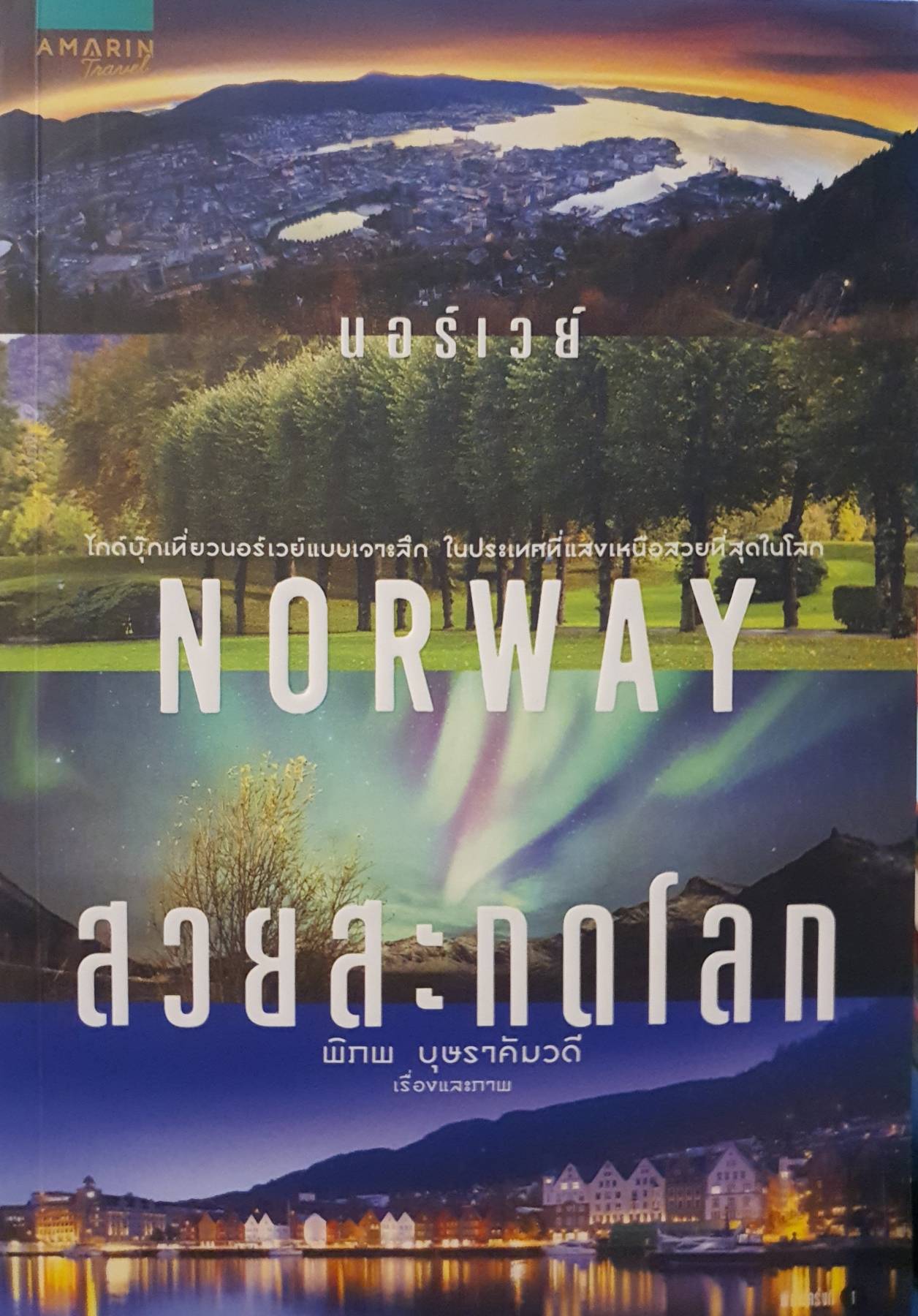 นอร์เวย์ สวยสะกดโลก NORWAY ผู้เขียน: พิภพ บุษราคัมวดี