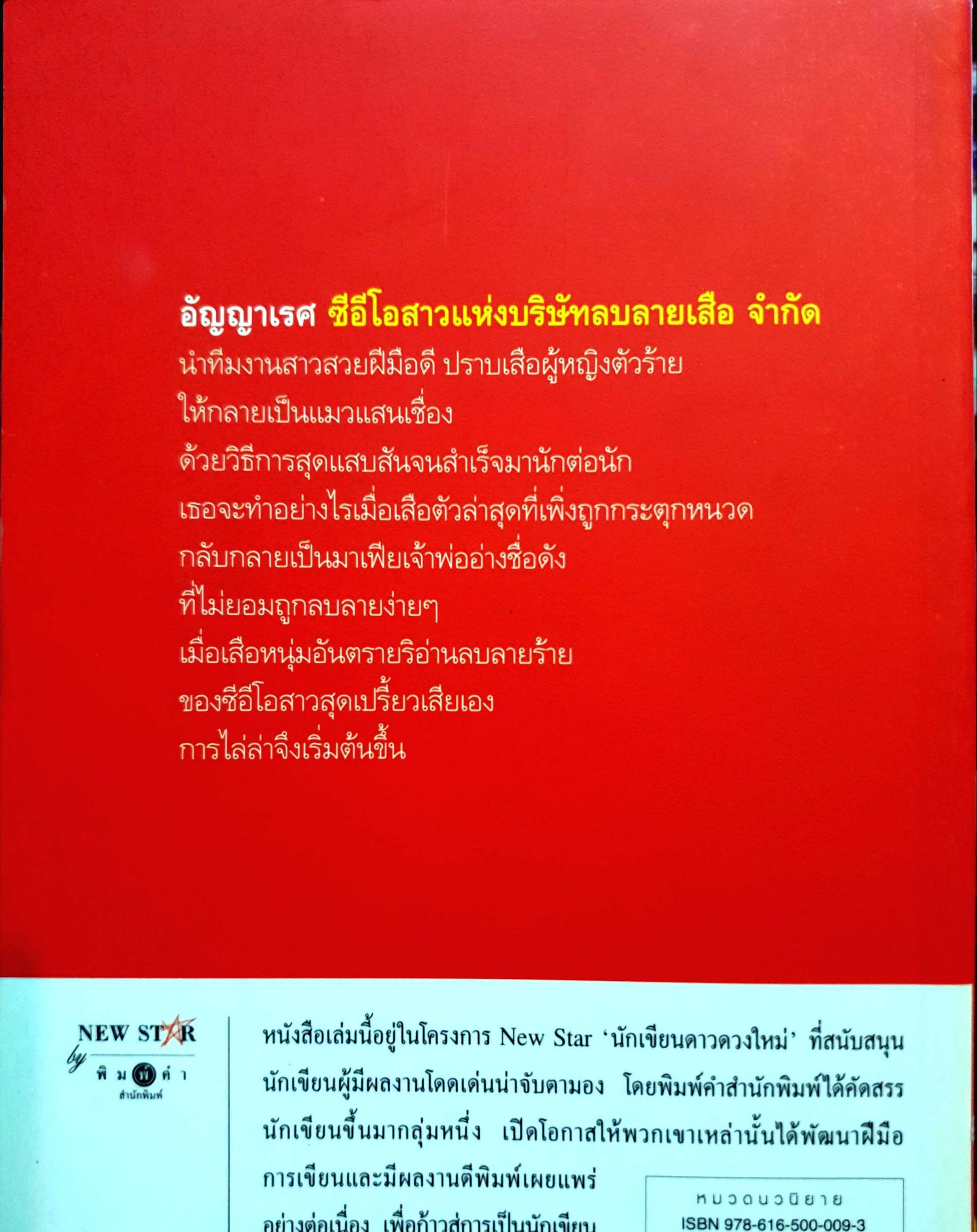 ลายร้าย ลายรัก : แพรณัฐ