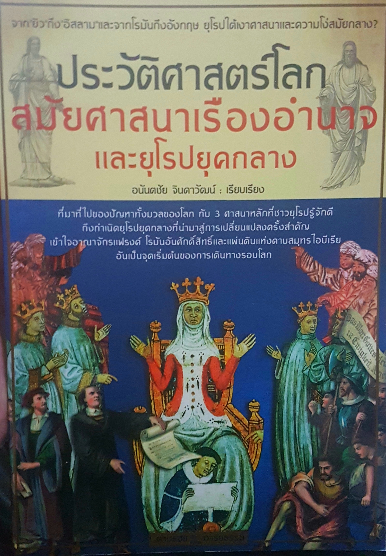 ประวัติศาสตร์โลก สมัยศาสนาเรืองอำนาจ และยุโรปยุคกลาง