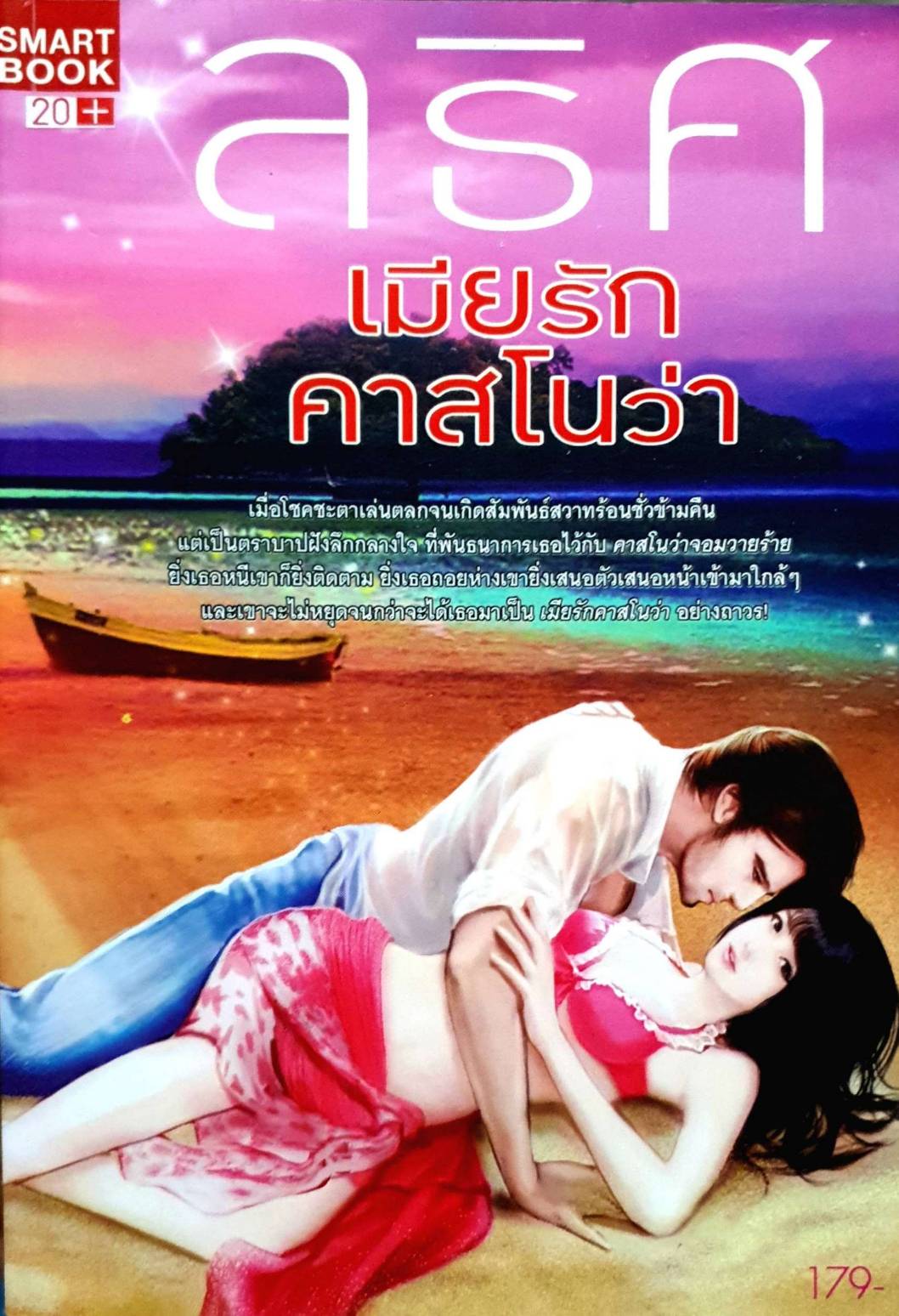ลธิศ เมียรักคาสโนว่า