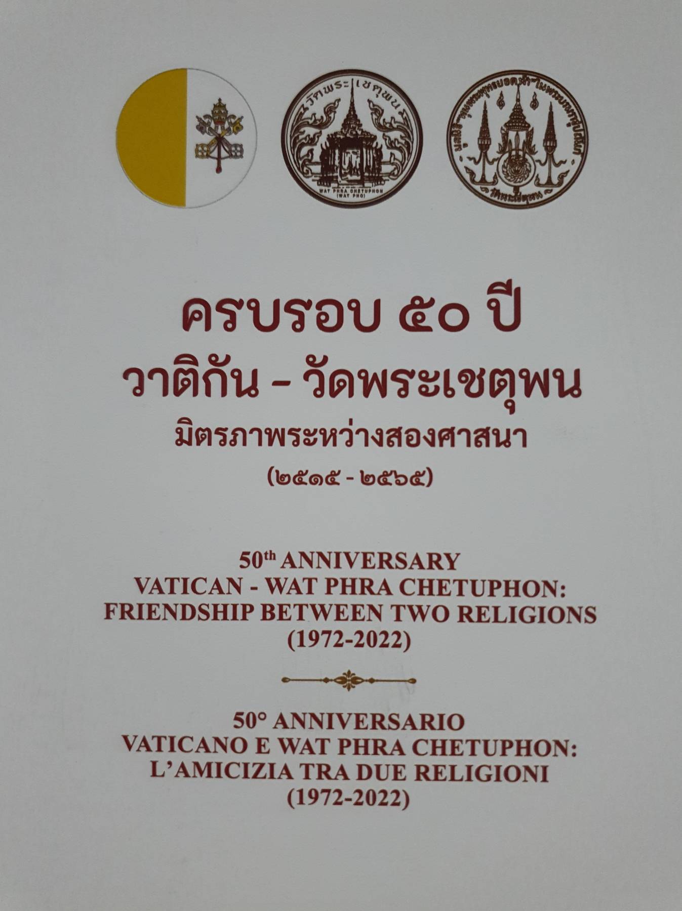 ครบรอบ 50 ปี วาติกัน-วัดพระเชตุพน มิตรภาพระหว่างศาสนา (ภาษาไทย-อังกฤษ)