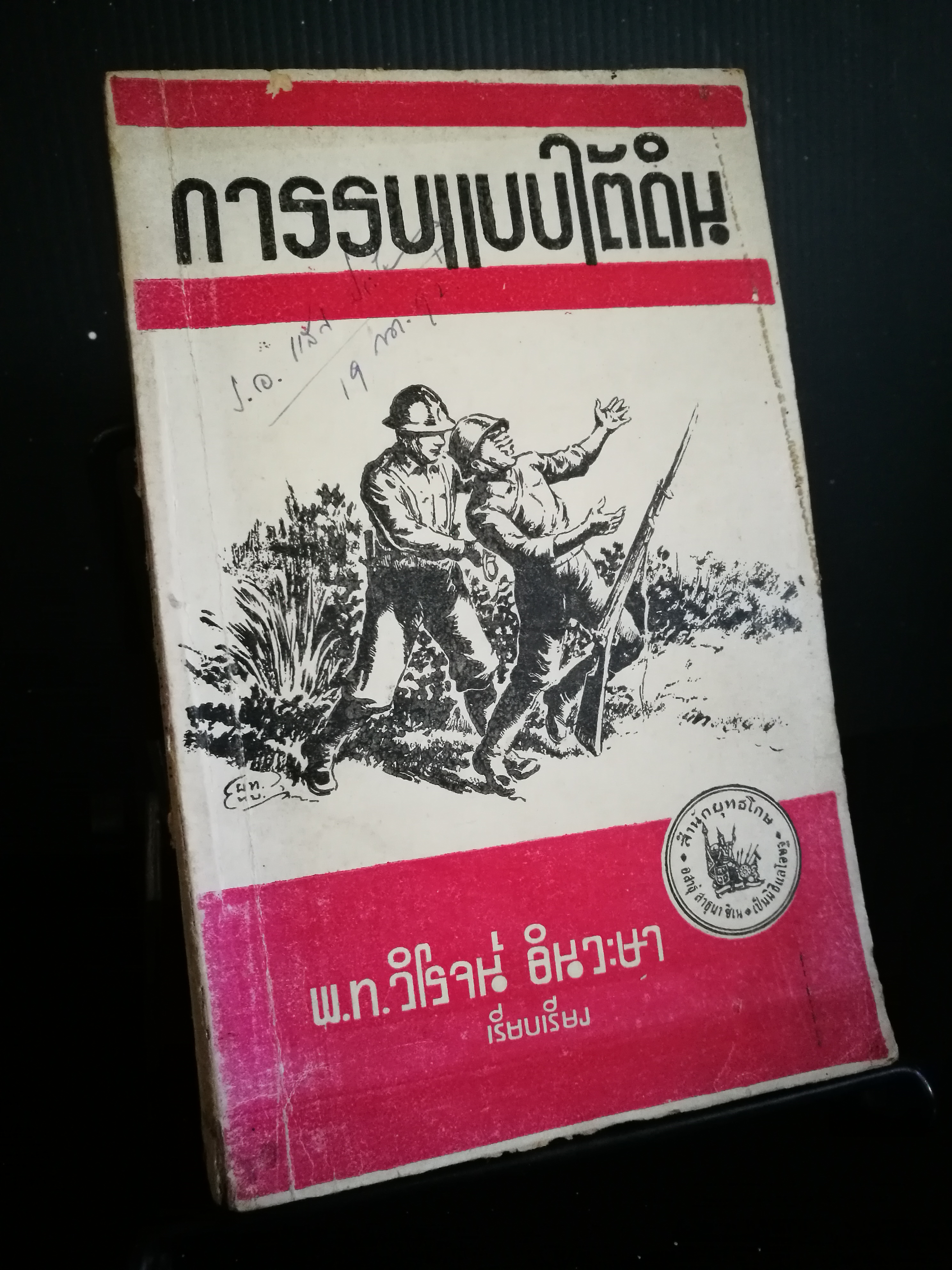 การรบแบบใต้ดิน