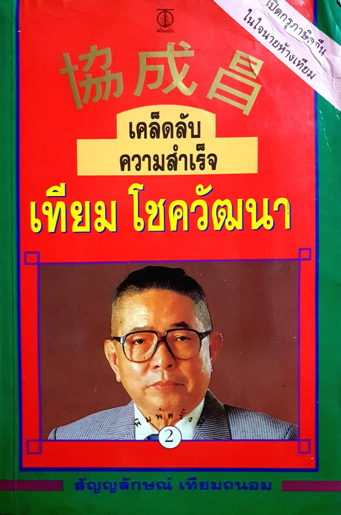 เคล็ดลับ ความสำเร็จ : เทียม โชควัฒนา