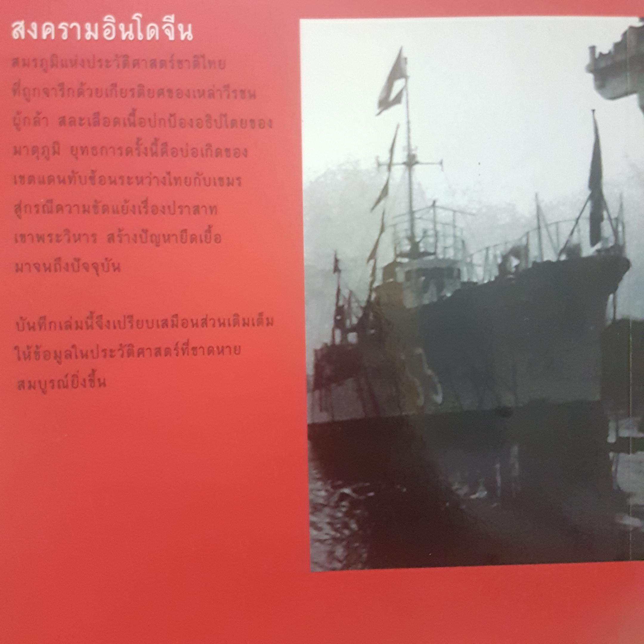 สงครามอินโดจีน และสนธิสัญญาที่ทำให้ไทยต้องเสียเขาพระวิหาร โดย ทัศนา ทัศนะมิตร