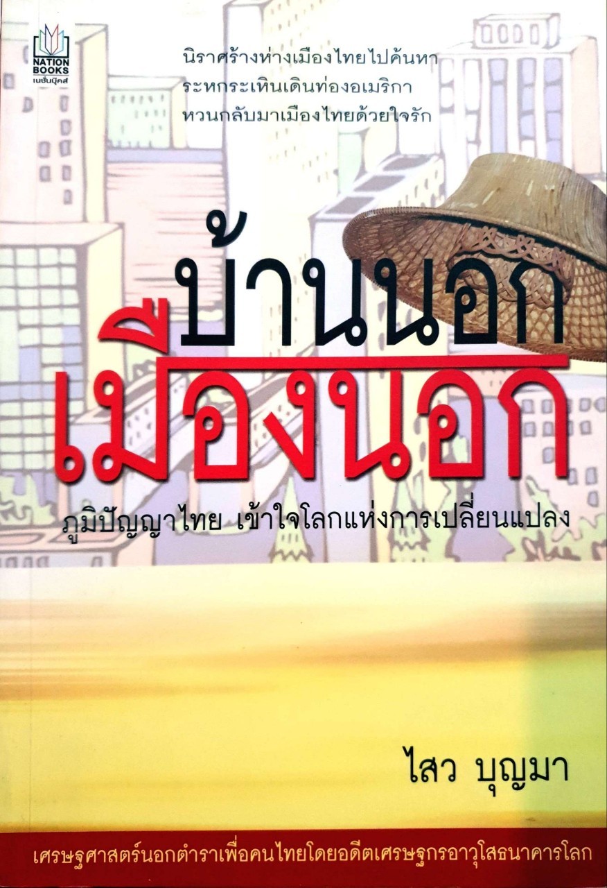 บ้านนอกเมืองนอก