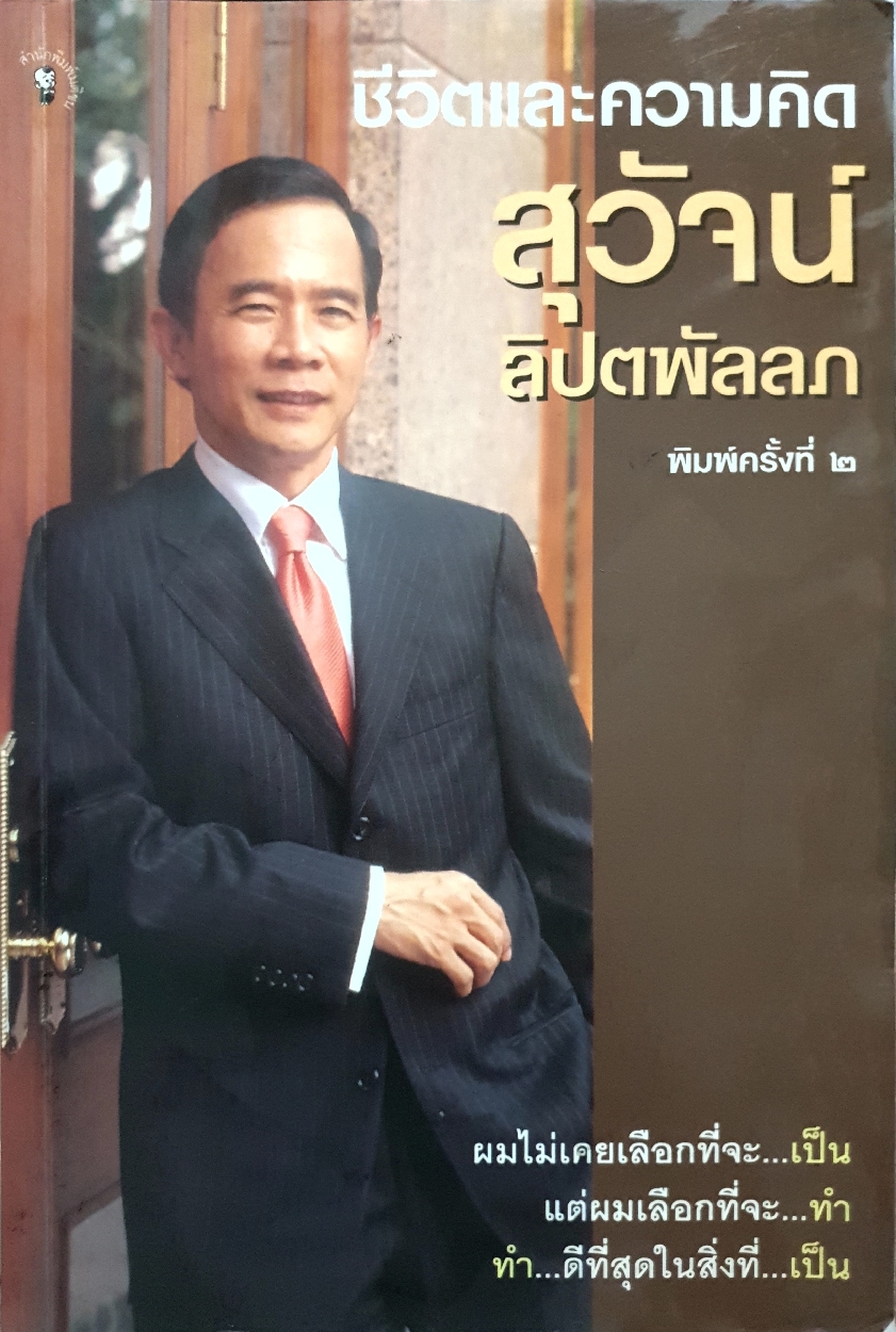 ชีวิตและความคิด : สุวัจน์ ลิปตพัลลภ