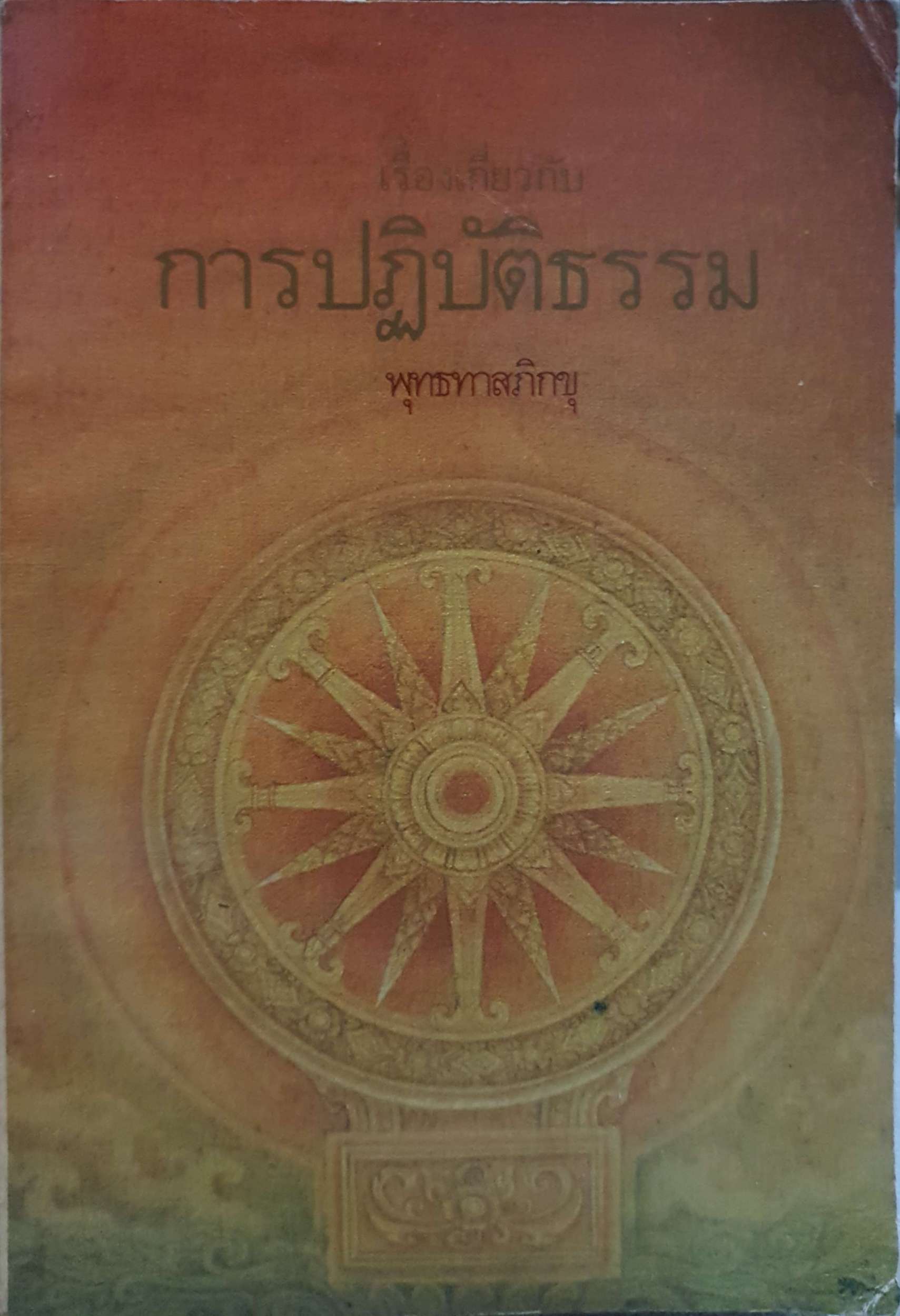 เรื่องเกี่ยวกับการปฏิบัติธรรม พุทธทาสภิกขุ