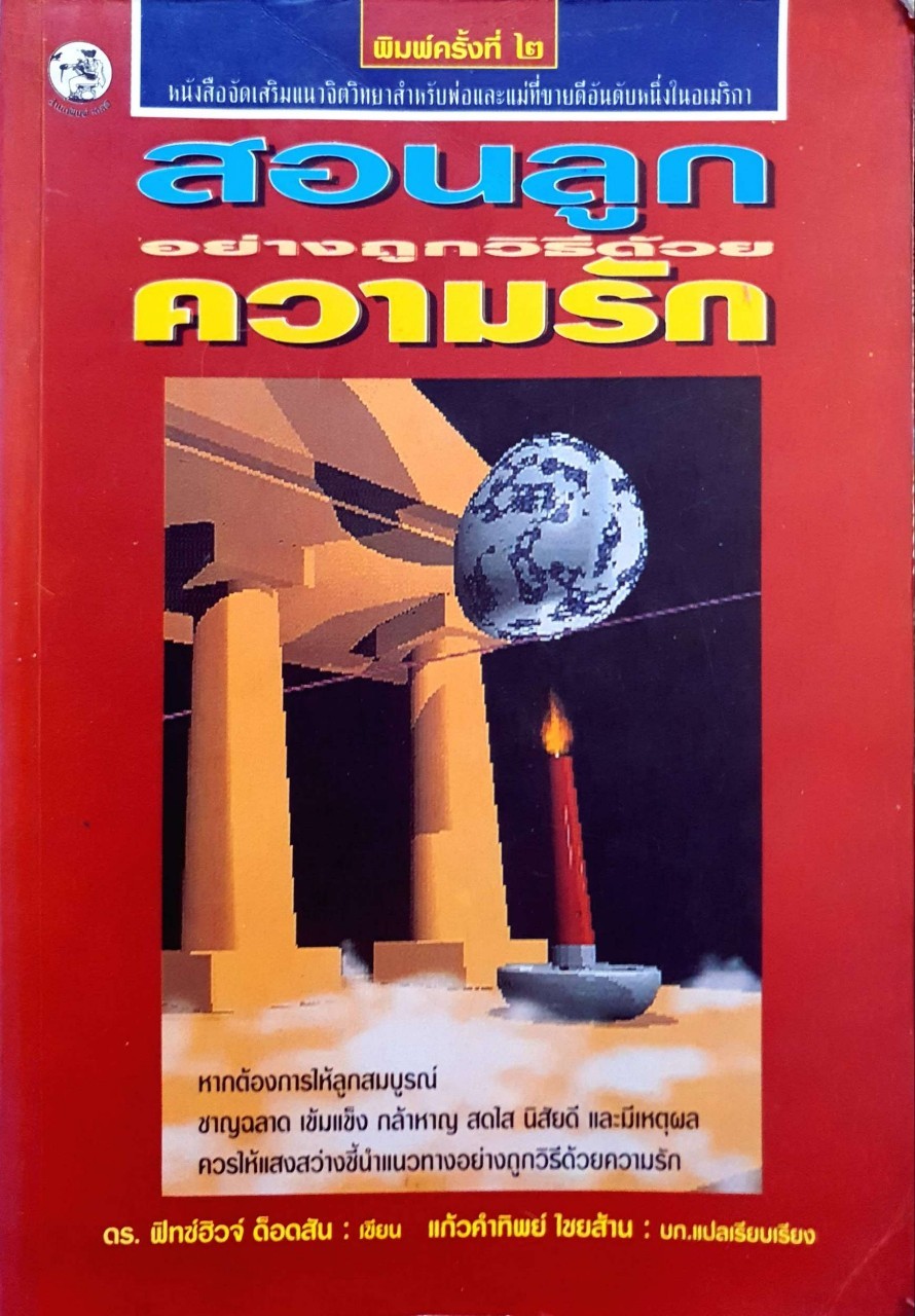 สอนลูกอย่างถูกวิธีด้วยความรัก : แก้วคำทิพย์ ไชยส้าน