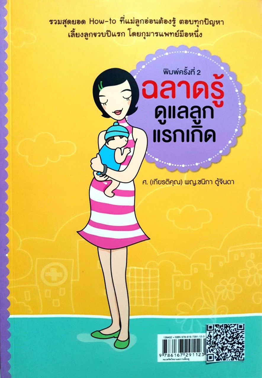 ฉลาดรู้ ดูแลลูกแรกเกิด : ศาสตราจารย์เกียรติคุณ พญ. ชนิกา ตู้จินดา