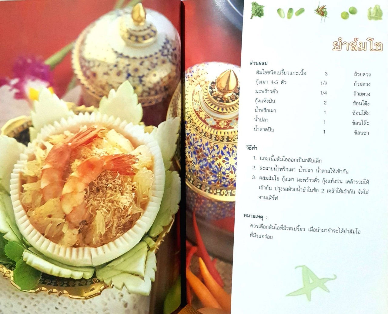 อร่อยกับยำไทย : แม่บ้าน