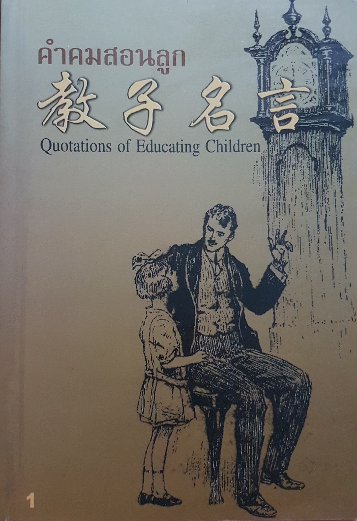 คําคมสอนลูก Quotations of Educating Children