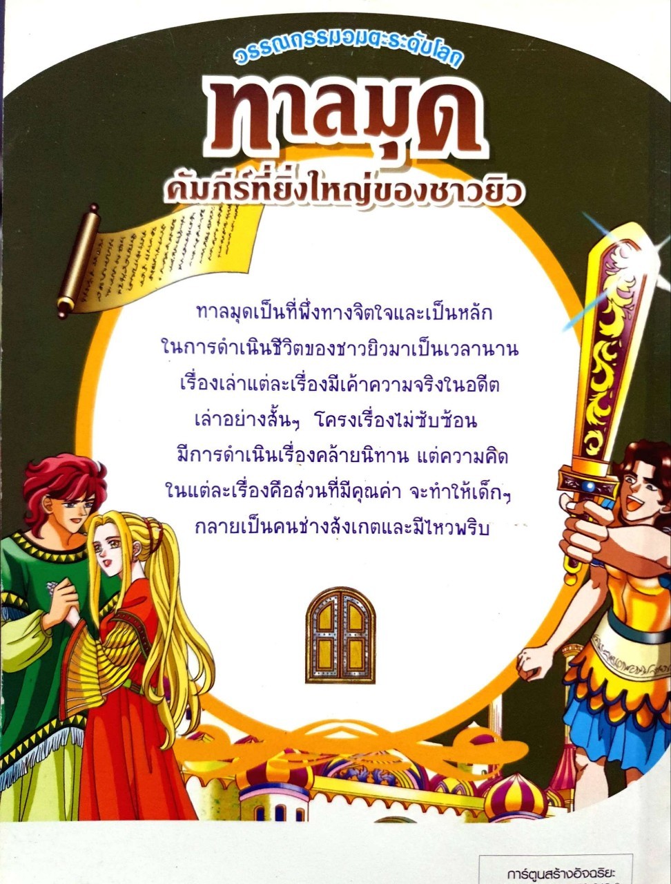 ทาลมุด คัมภีร์ที่ยิ่งใหญ่ของชาวยิว (ฉบับการ์ตูน) : สาริณี โพธิ์เงิน ผู้แปล