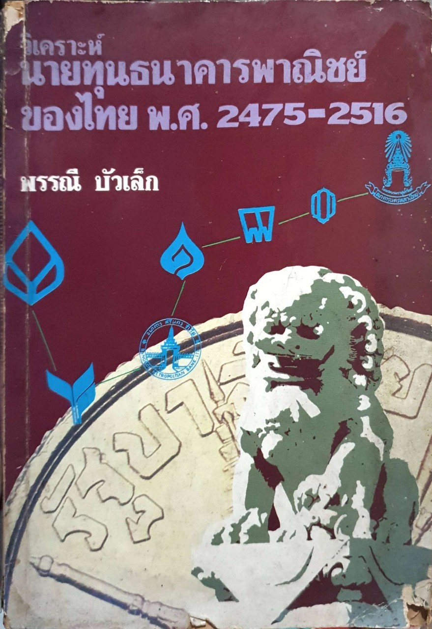 วิเคราะห์นายทุนธนาคารพาณิชย์ของไทย พ.ศ. 2475-2516