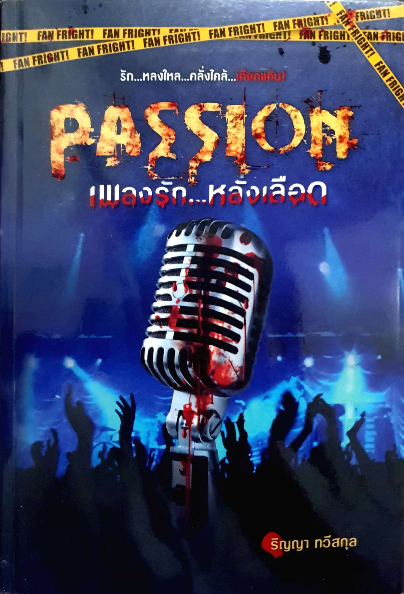 Passion เพลงรักหลั่งเลือด : ริญญา ทวีสกุล