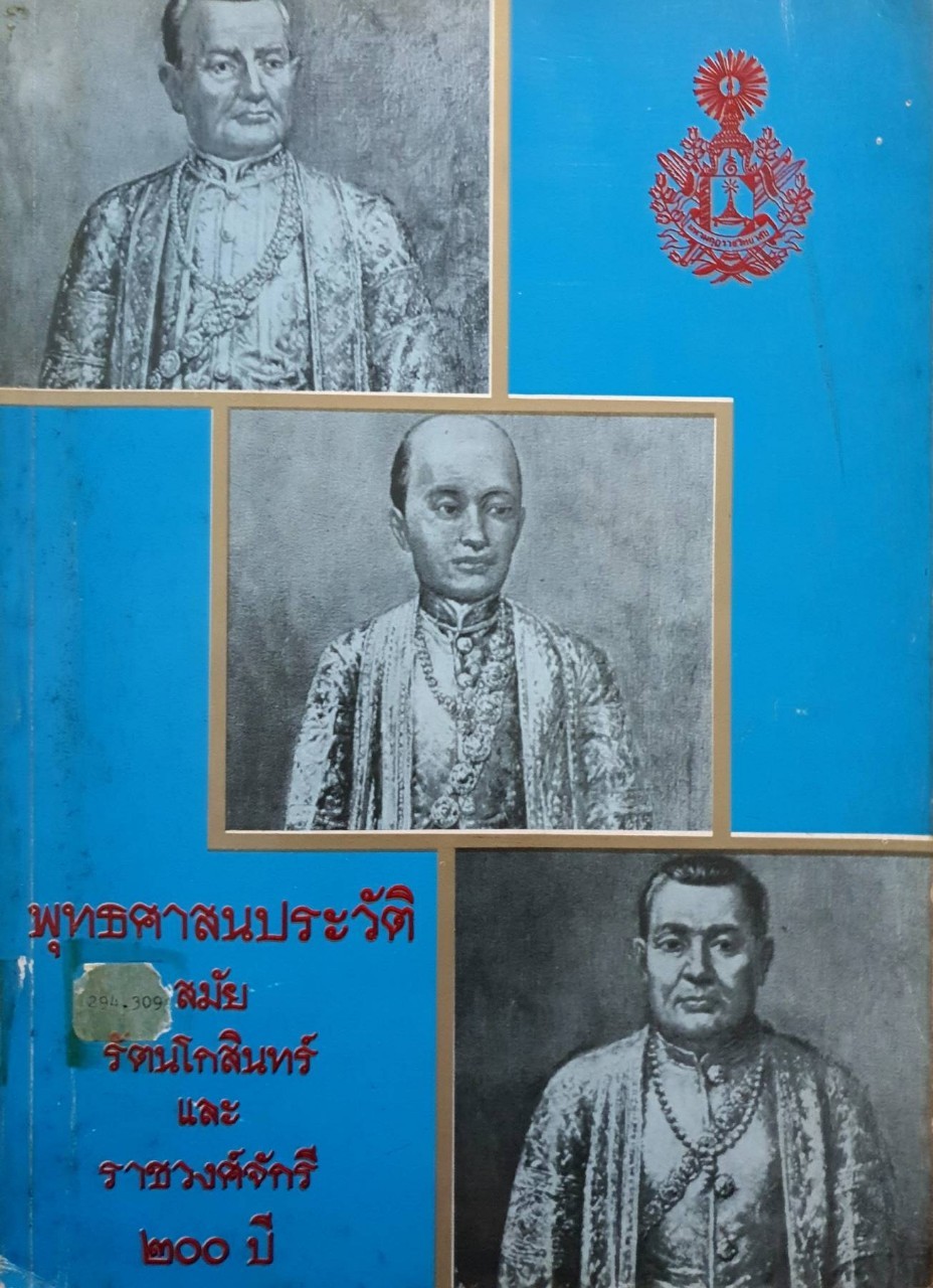 พุทธศาสนาประวัติ สมัยรัตนโกสินทร์ และ ราชวงศ์จักรี 200 ปี