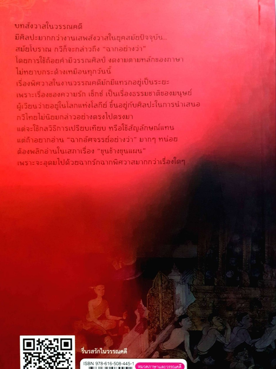 รื่นรสรักในวรรณคดี