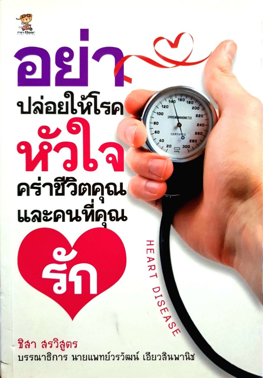 อย่าปล่อยให้โรคหัวใจตร่าชีวิตคุณและคนที่คุณรัก : ชิสา สรวิสูตร