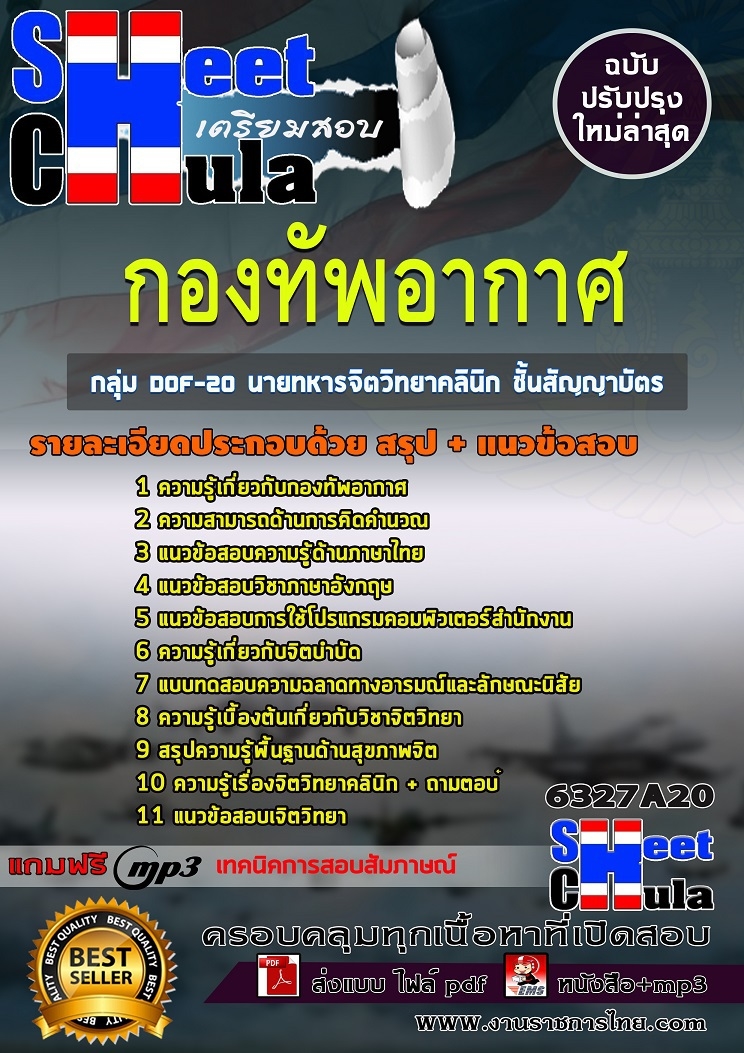 แนวข้อสอบกลุ่ม DOF-20 นายทหารจิตวิทยาคลินิก ชั้นสัญญาบัตร กองทัพอากาศ