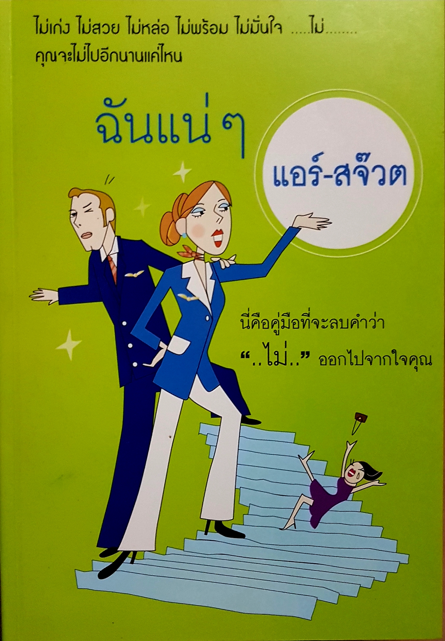 ฉันแน่ๆ แอร์ - สจ๊วด
