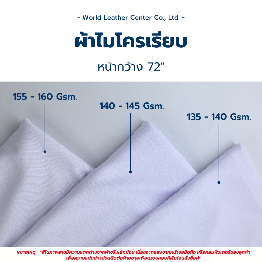 ผ้าไมโครเรียบ/72"/135-155 gsm/ขาว