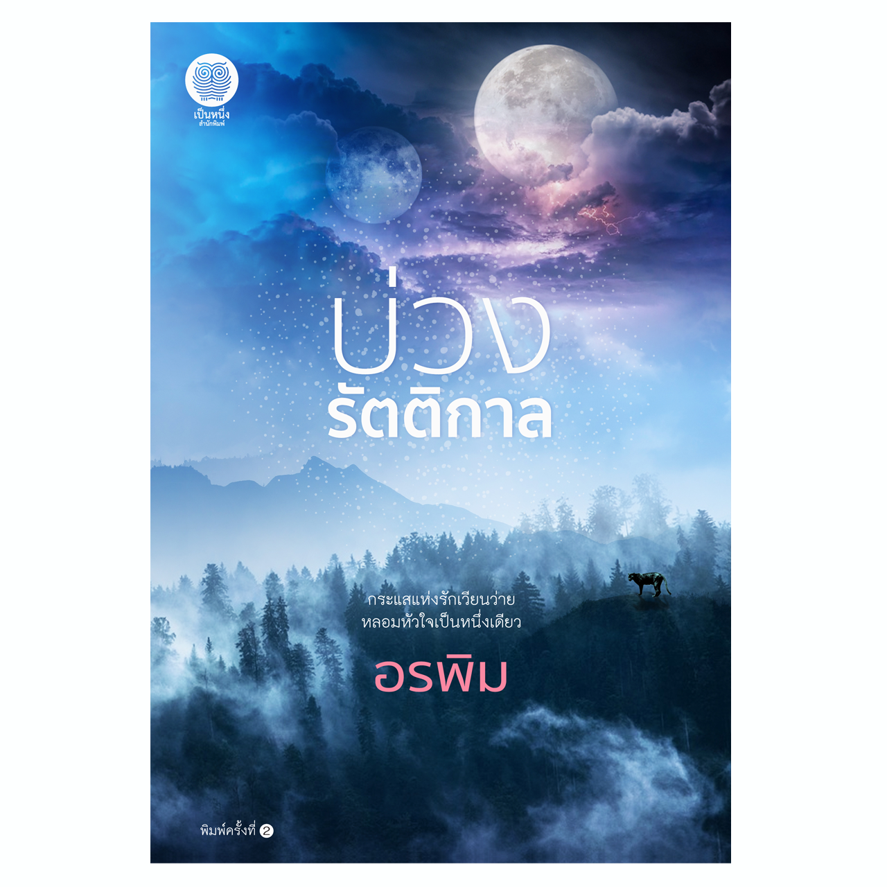 บ่วงรัตติกาล (อรพิม)