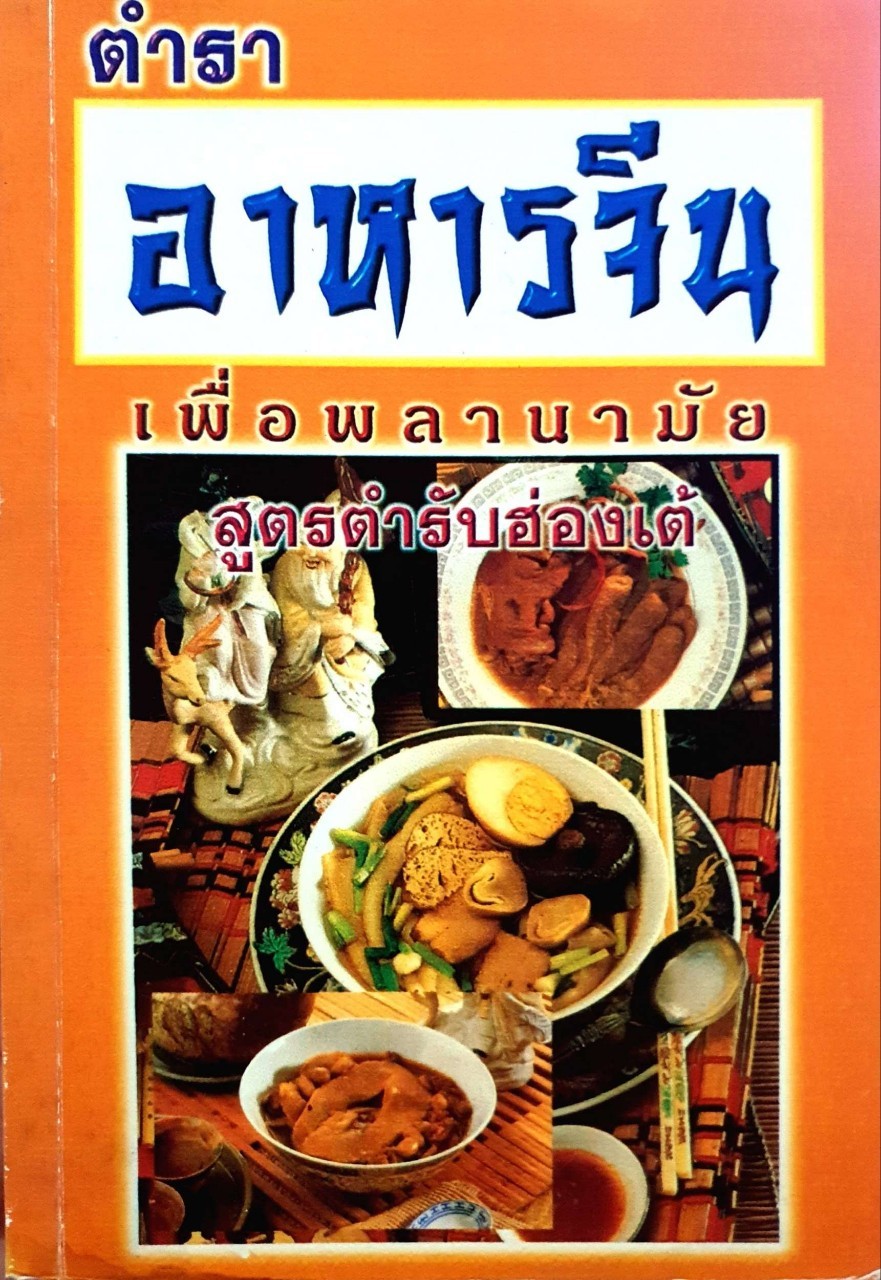 ตำราอาหารจีน เพื่อพลานามัย สูตรตำรับฮ่องเต้