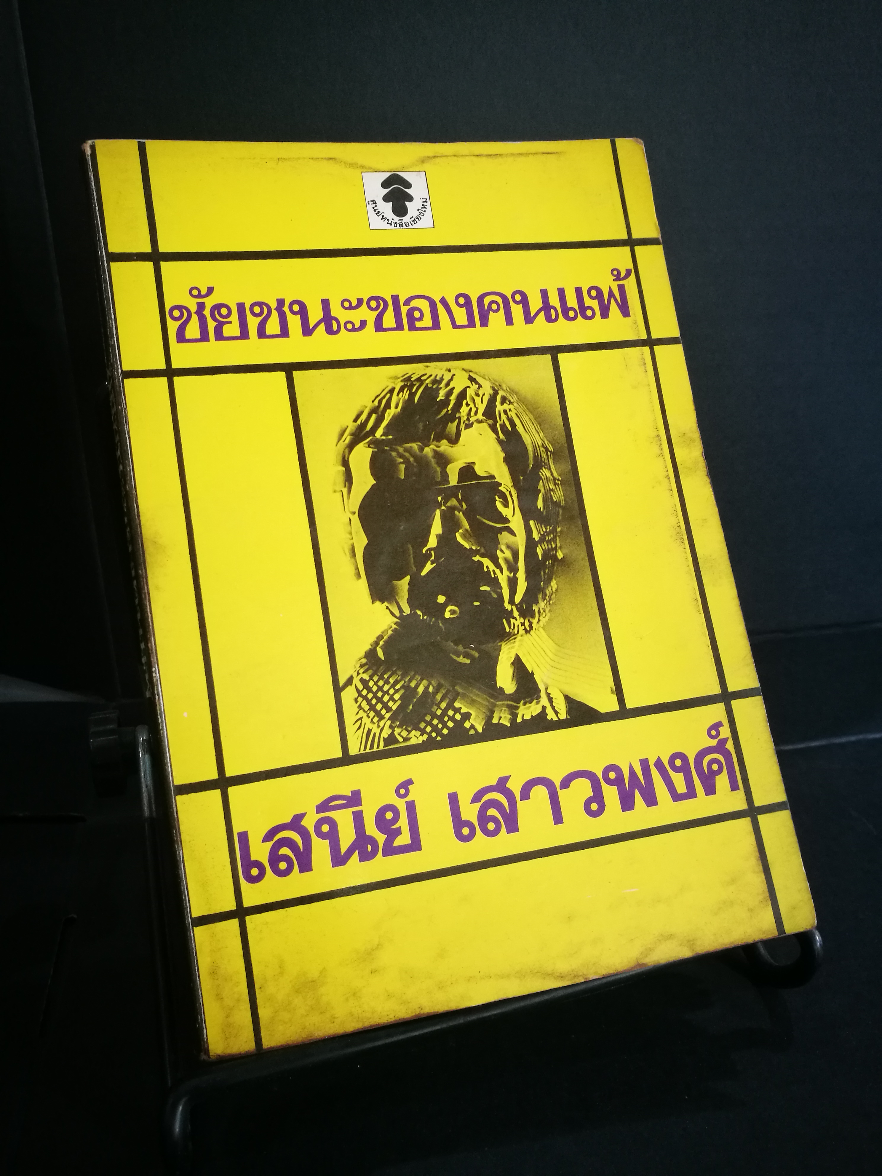 ชัยชนะของคนแพ้