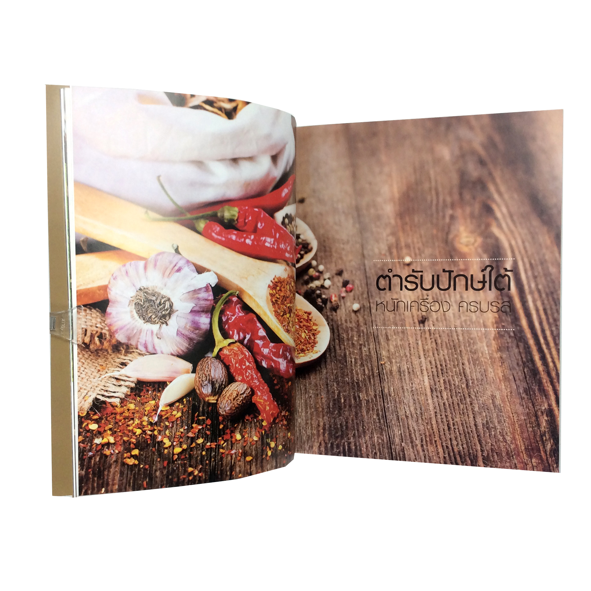 เปิดมนต์เสน่ห์ สำรับอาหารปักษ์ใต้ ตำราอาหาร ตำราอาหารเก่า หนังสืออนุสรณ์ หนังสือ หนังสือหายาก หนังสือสะสม