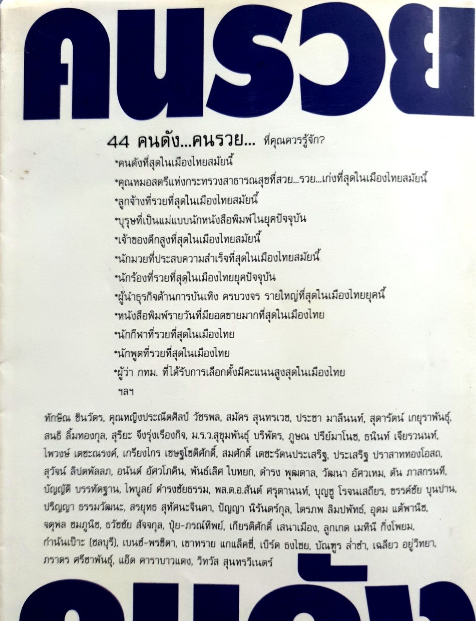 44 คนดัง คนรวย : บุญชัย ใจเย็น