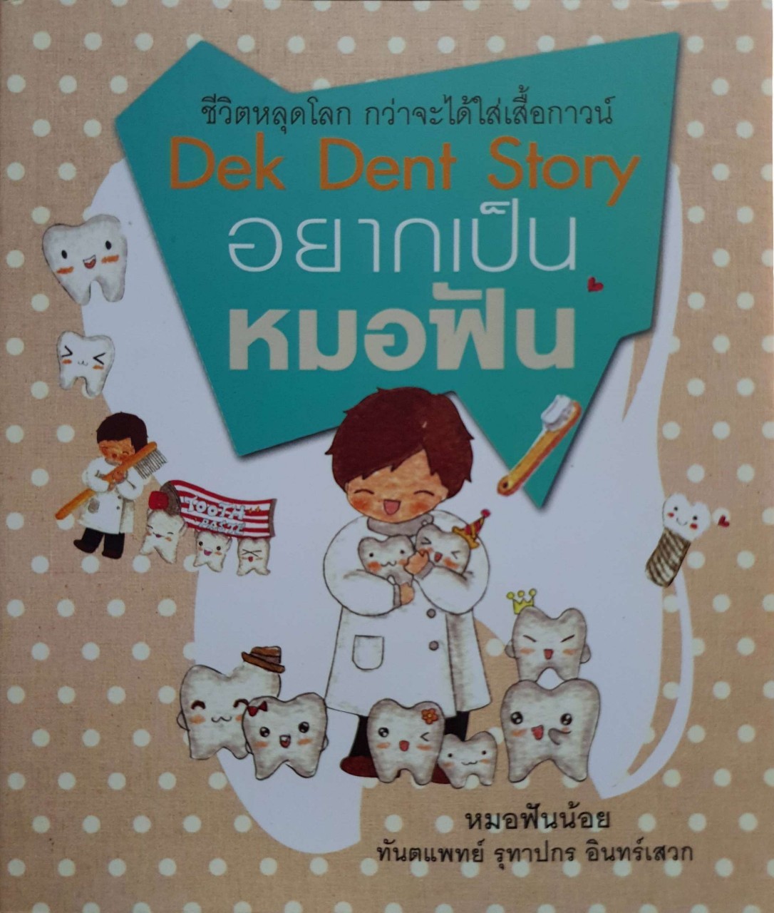 อยากเป็นหมอฟัน DEK DENT STORY : ทพ.รุทาปกร อินทร์เสวก (หมอฟันน้อย)