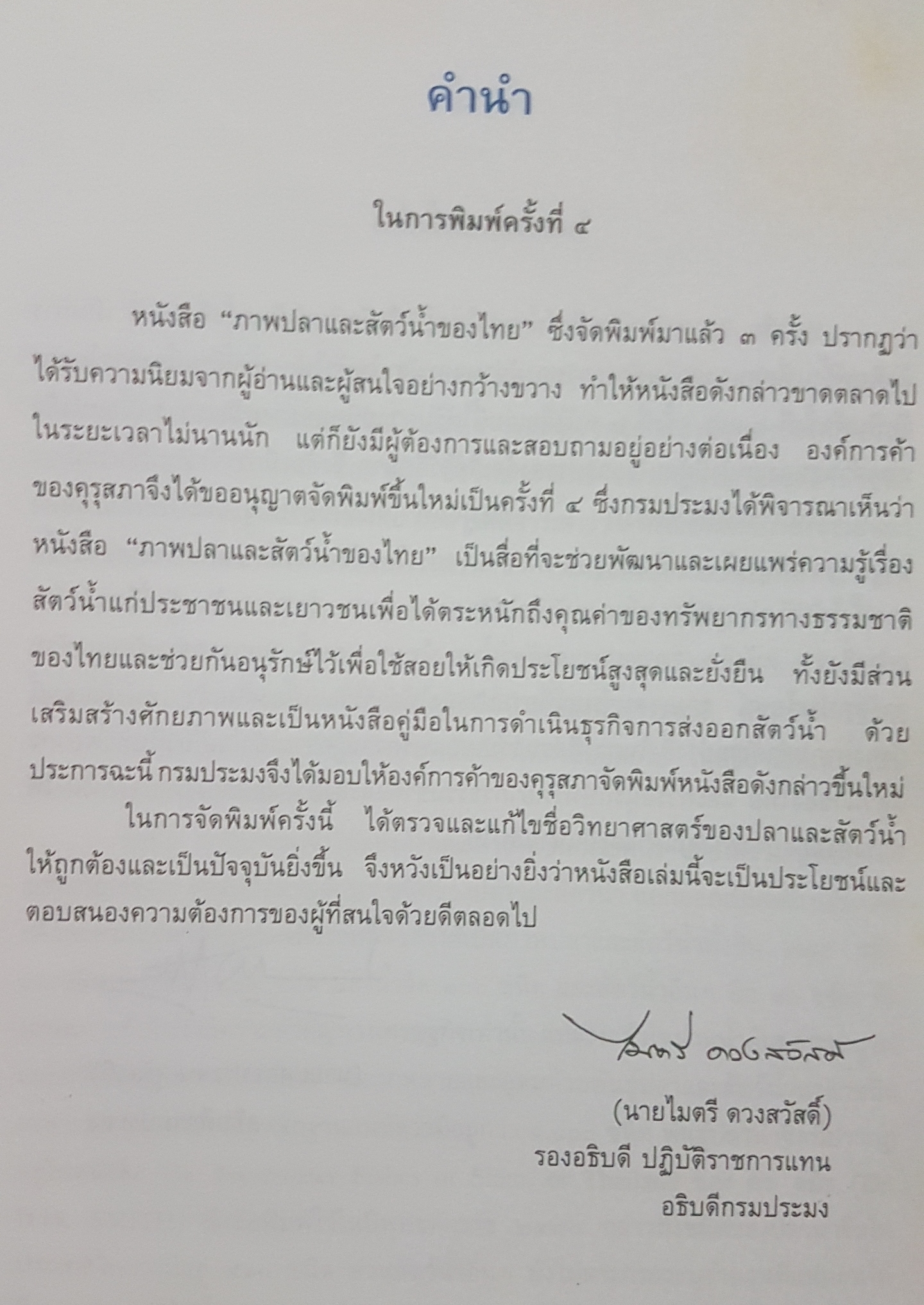 ภาพปลา และสัตว์น้ำของไทย