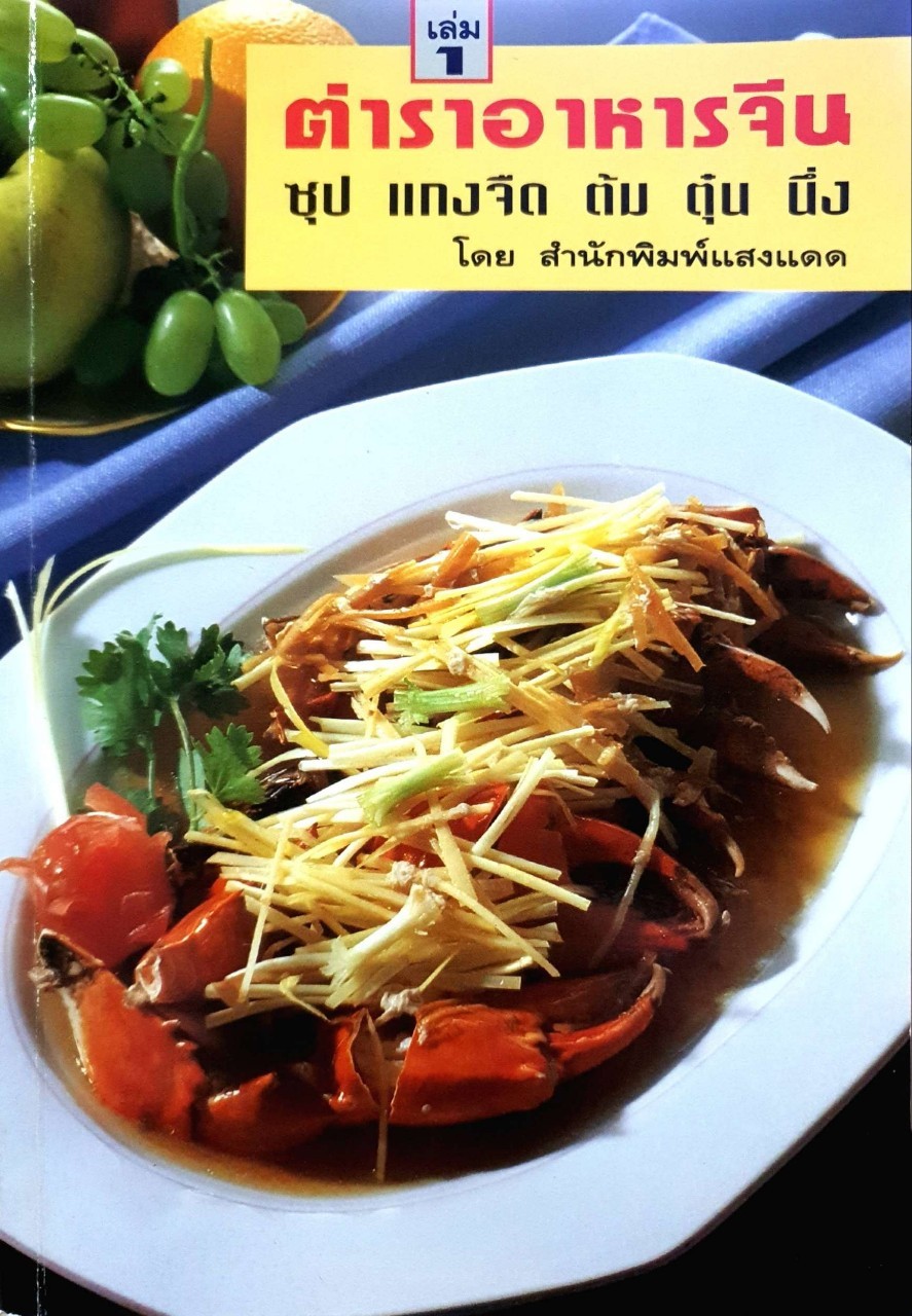ตำราอาหารจีน ซุป แกงจืดตุ๋น ต้ม นึ่ง : สำนักพิมพ์แสงแดด