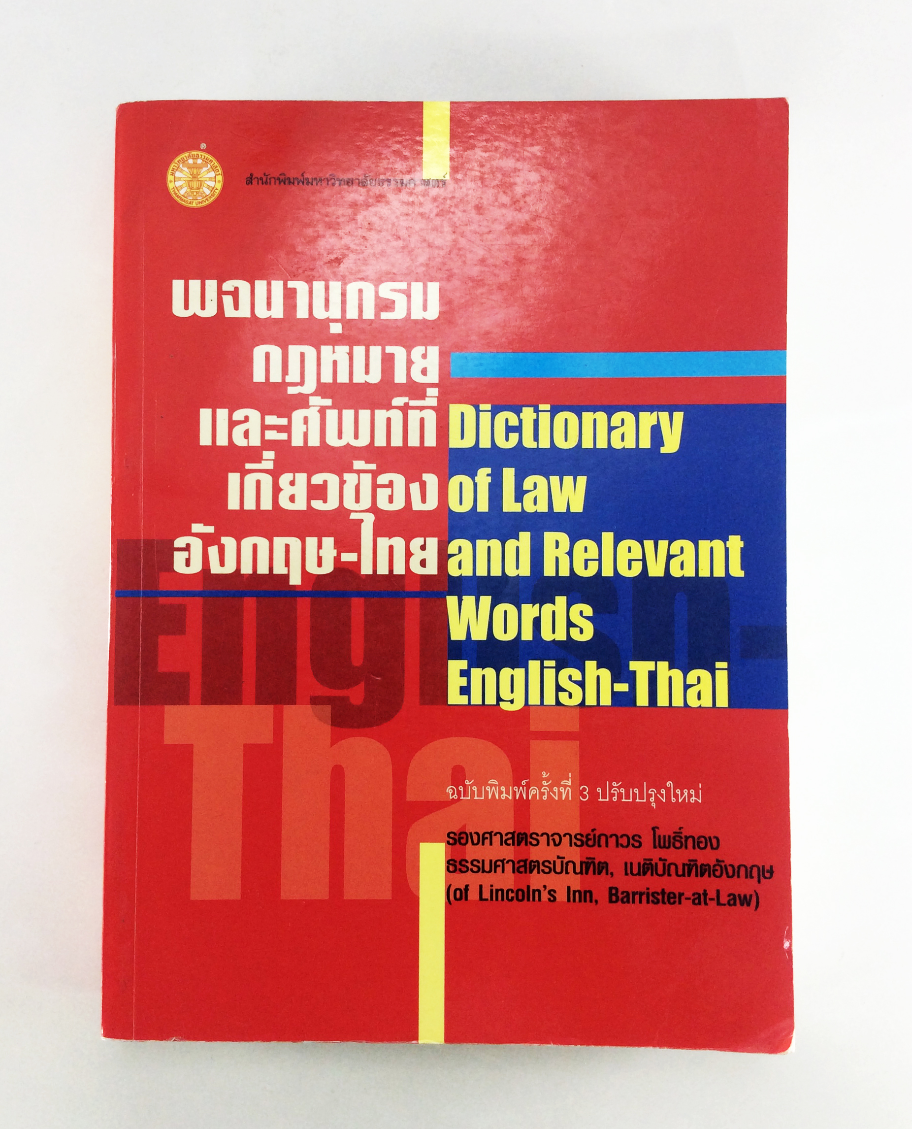 พจนานุกรมกฎหมายและศัพท์มี่เกี่ยวข้อง อังกฤษ ไทย สังคมการเมือง หนังสือหายาก หนังสือสะสม