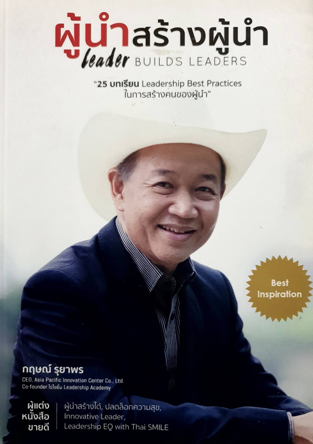 ผู้นำสร้างผู้นำ leader BUILDS LEADERS "25 บทเรียน Leadership Best Practices ในการสร้างคนของผู้นำ"