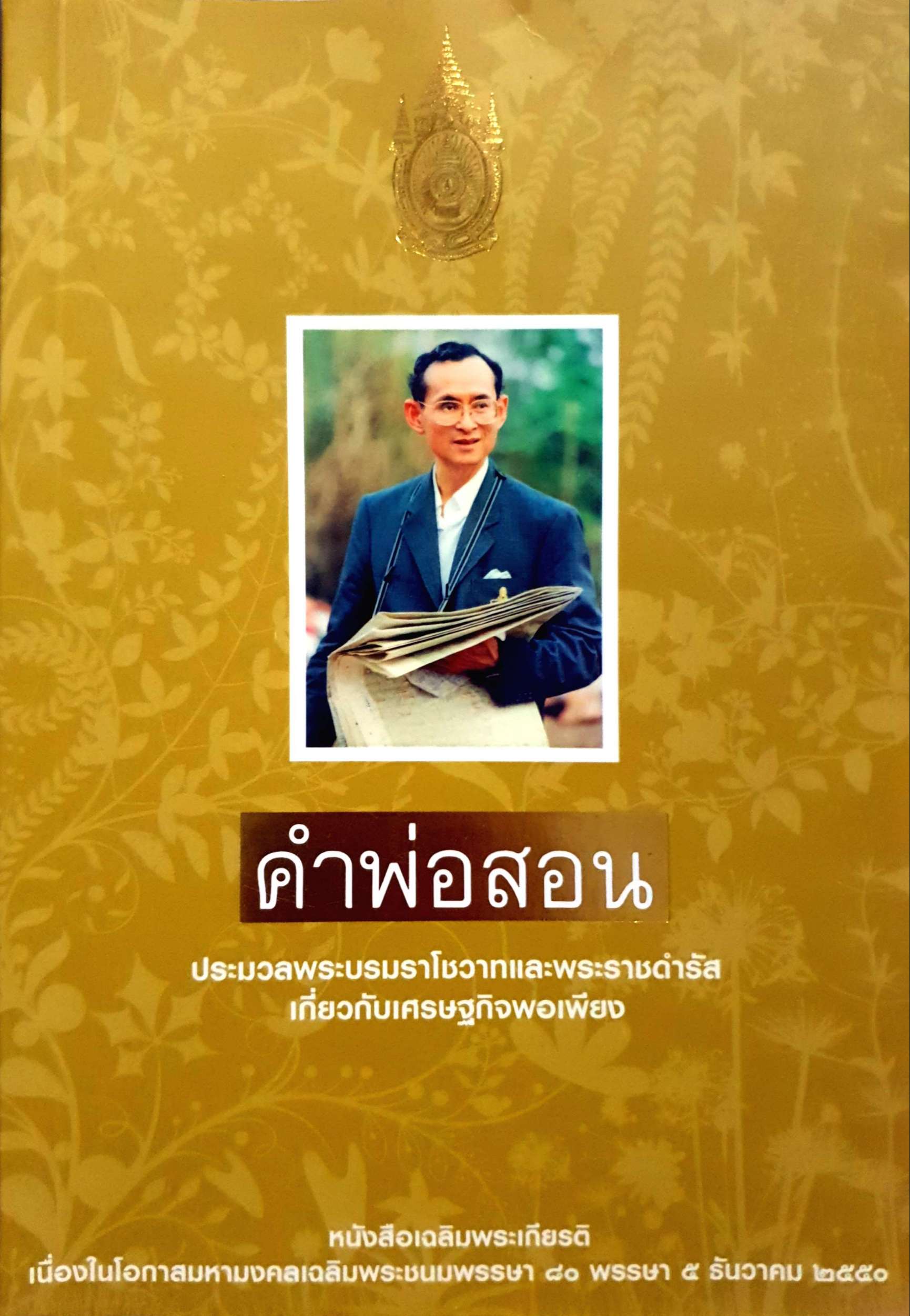 คำสอนพ่อ ประมวลพระบรมราโชวาทและพระราชดำรัสเกี่ยวกับเศรษฐกิจพอเพียง