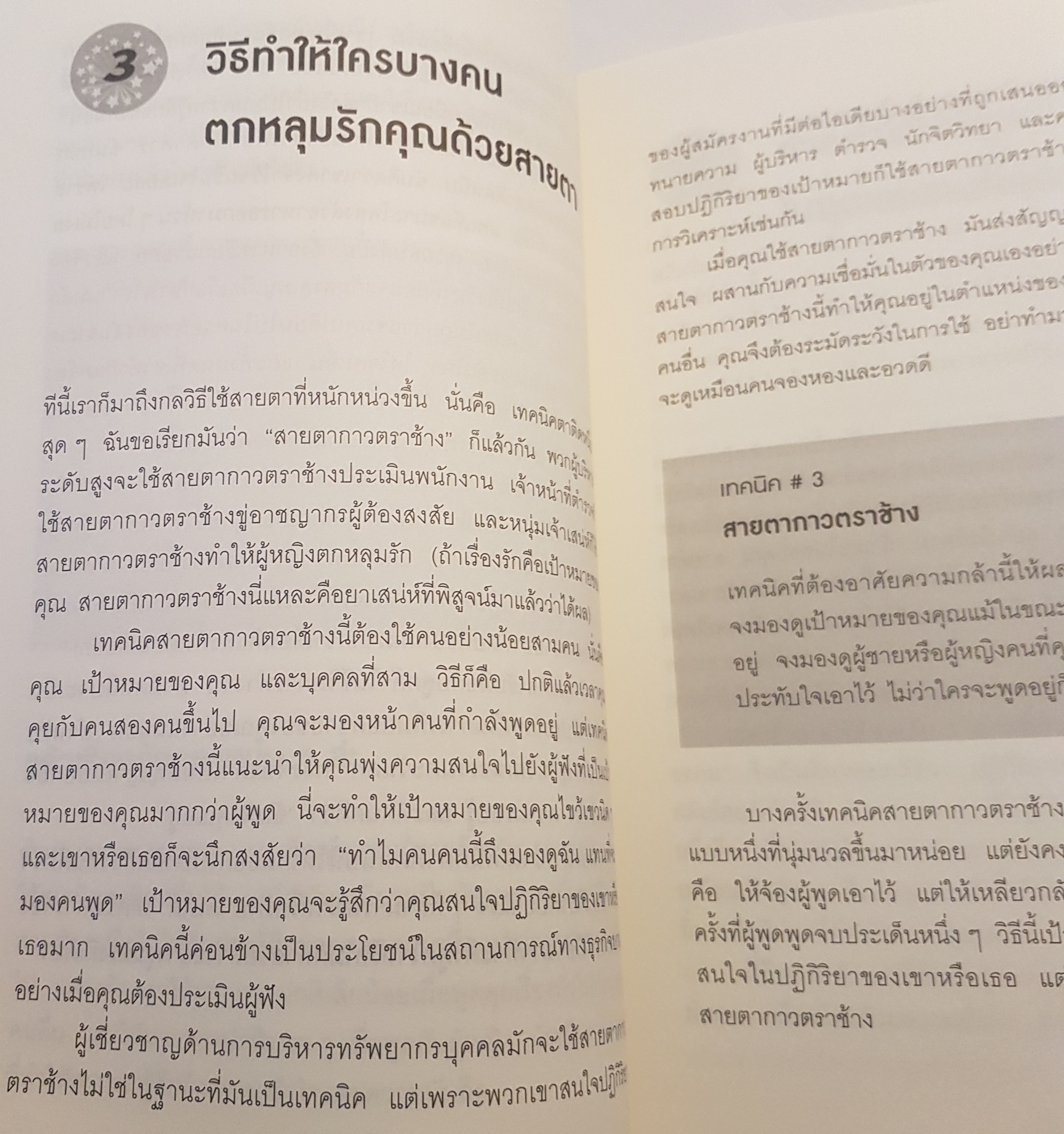 วิธีพูดกับทุกคนในทุกสถานการณ์ How to talk to anyone