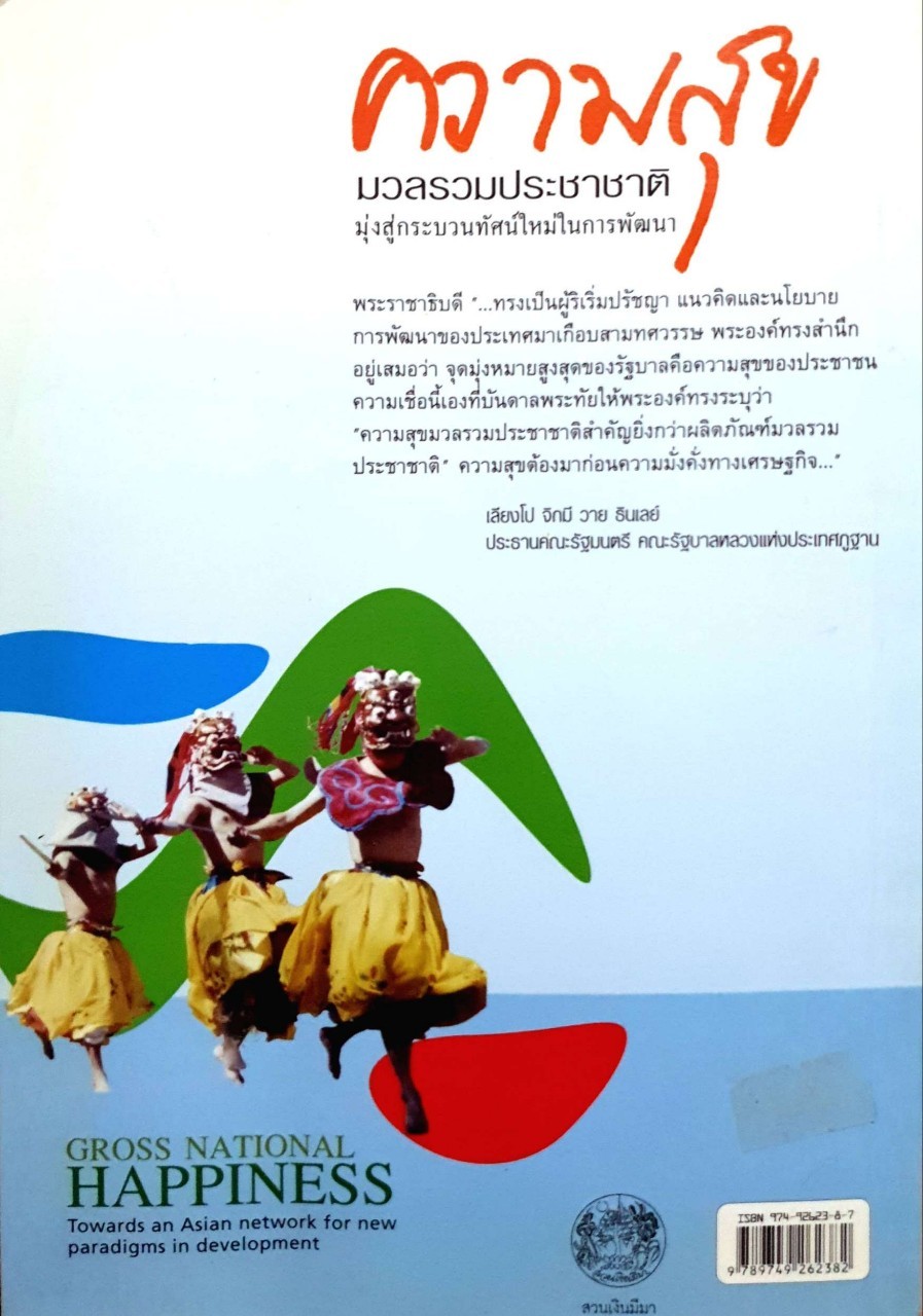 ความสุขมวลรวมประชาชาติ