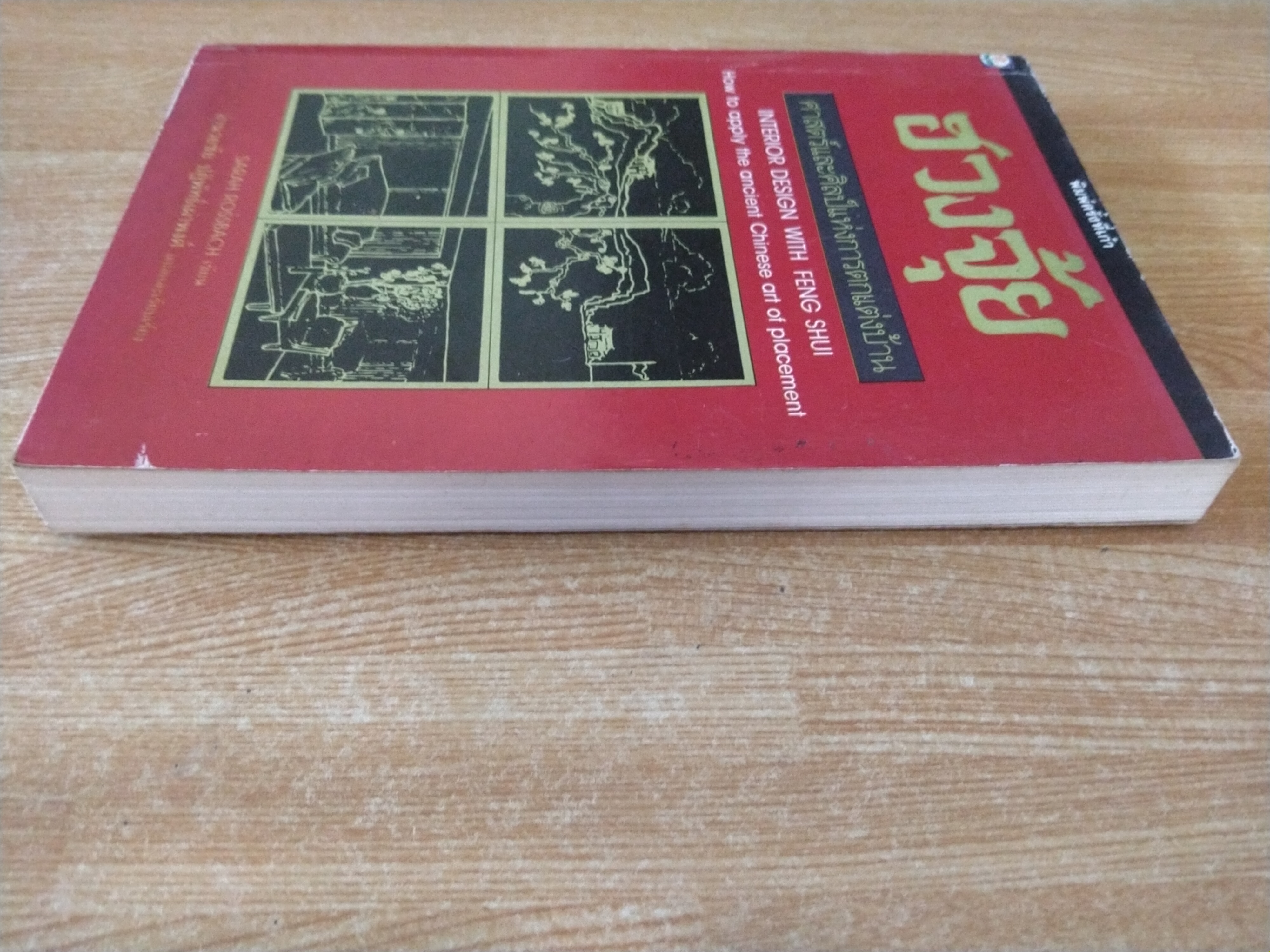 ฮวงจุ้ยศาสตร์และศิลป์แห่งการตกแต่งบ้าน